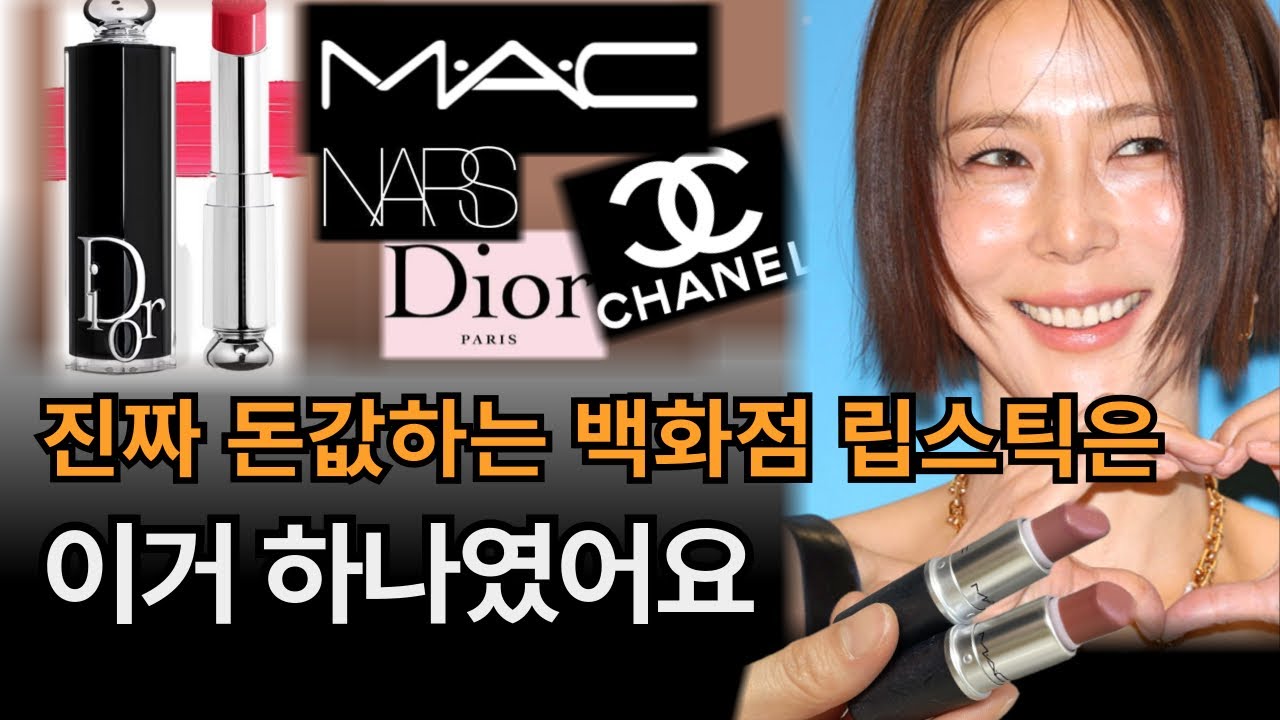 디올·샤넬·맥 다 써봤는데.. 진짜 돈값 하는 백화점립스틱은 이거 하나였어요.