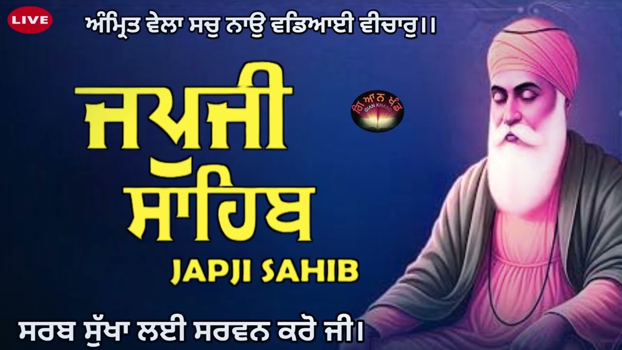 ਜਪੁਜੀ ਸਾਹਿਬ ਬਾਣੀ ਦਾ ਪਾਠ ਸਰਵਨ ਕਰੋ ਜੀ 🙏🏻