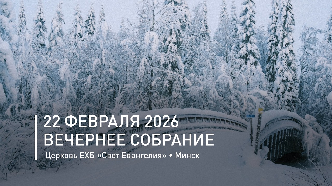 Вечернее собрание 22 февраля 2026 | Прямая трансляция богослужения