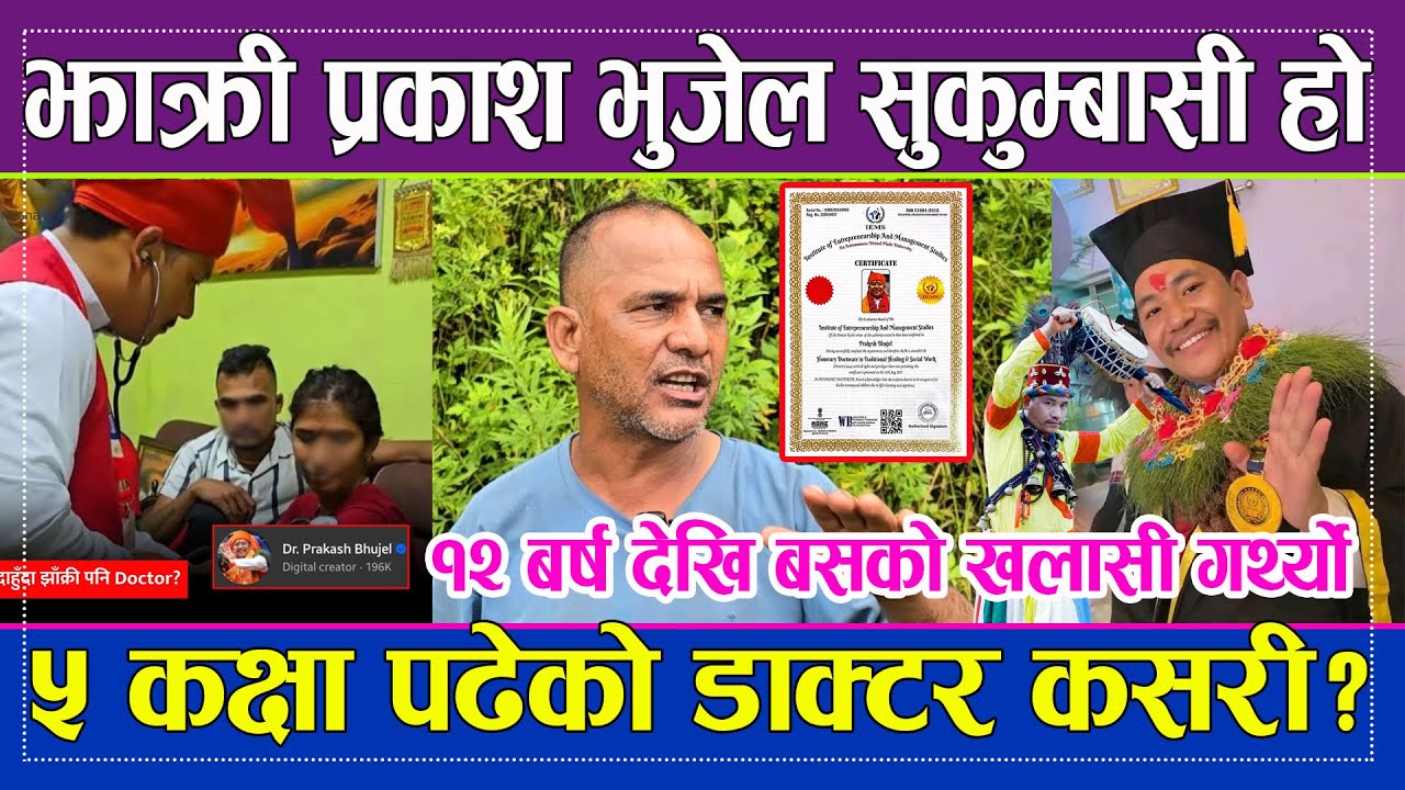 झाक्री Prakash Bhujel सुकुम्बासी हो ५ कक्षा पढेको डाक्टर कसरी? भुजेलको छिमेकी दाई Bihani Khabar HD