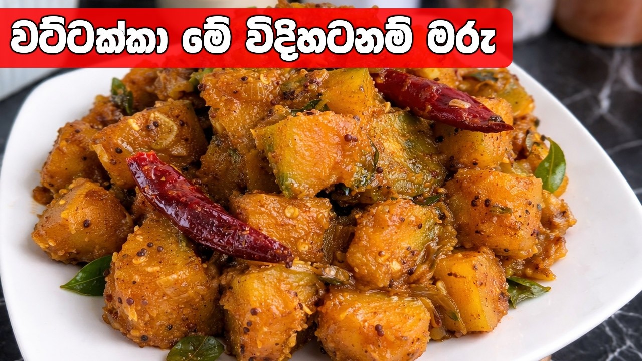 මෙහෙම හැදුවම දිය රහක් එන්නේම නෑ! කිරි නැතුව සුපිරිම වට්ටක්කා කරියක් හදමු | Wattakka Curry Sinhala