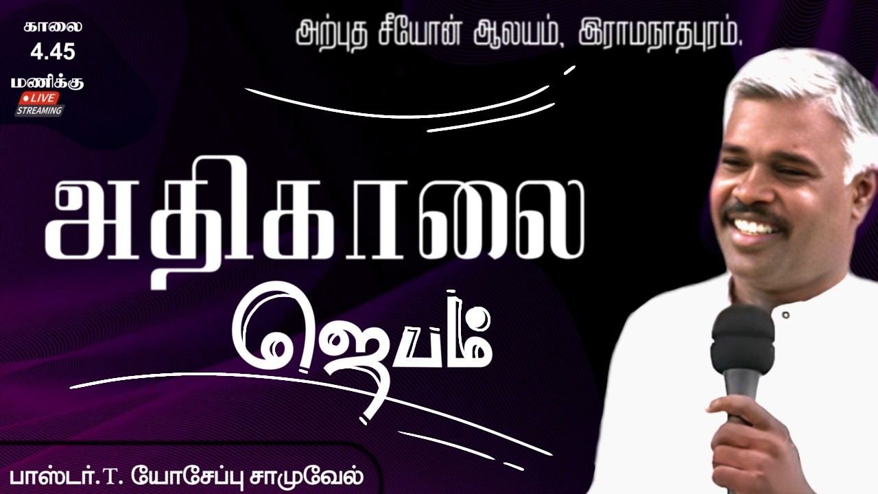 🔴LIVE | Mar 19 || EARLY MORNING PRAYER | Pr.T. Yoseph Samuvel | Arputha Zion Church Ramanathapuram|