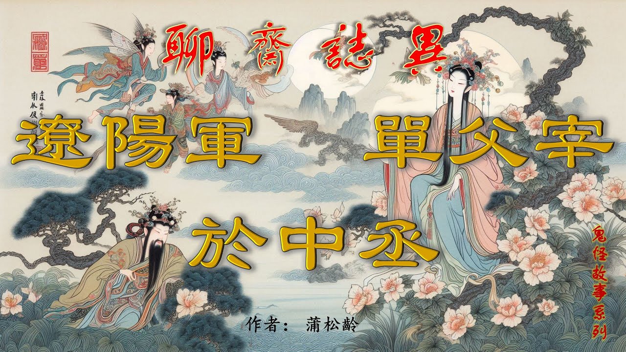 【聊齋誌異】遼陽軍、單父宰&於中丞（白話文）#古畫欣賞#助眠故事#民間傳說#古典名著故事#志怪異聞#蒲松齡#小說