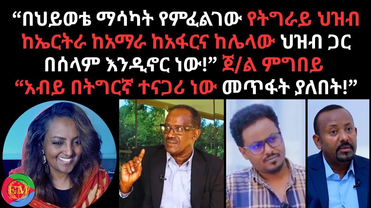 03/09/2026 “በህይወቴ ማሳካት የምፈልገው የትግራይ ህዝብ ከኤርትራ ከአማራ ከአፋርና ከሌላው ህዝብ ጋር በሰላም እንዲኖር ነው!”