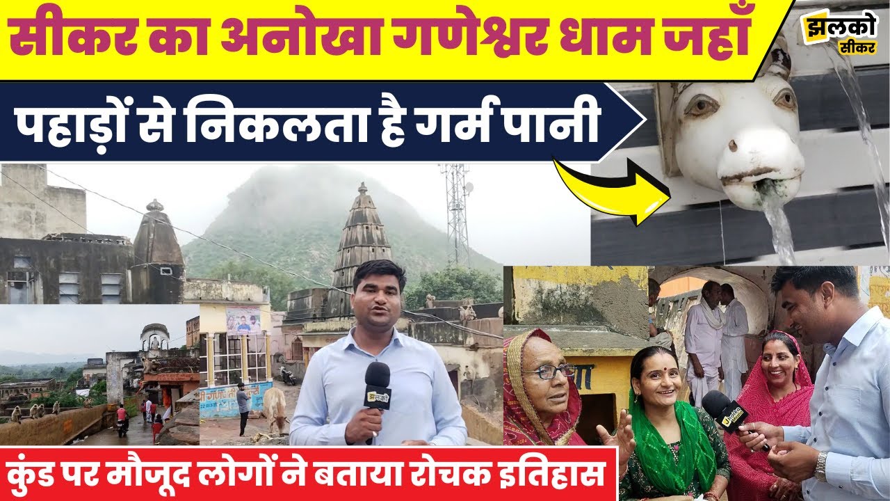 अरावली के बीच बसा सीकर का खूबसूरत गणेश्वर धाम, देखें क्या है यहाँ का अनोखा रहस्य ~ Sikar News