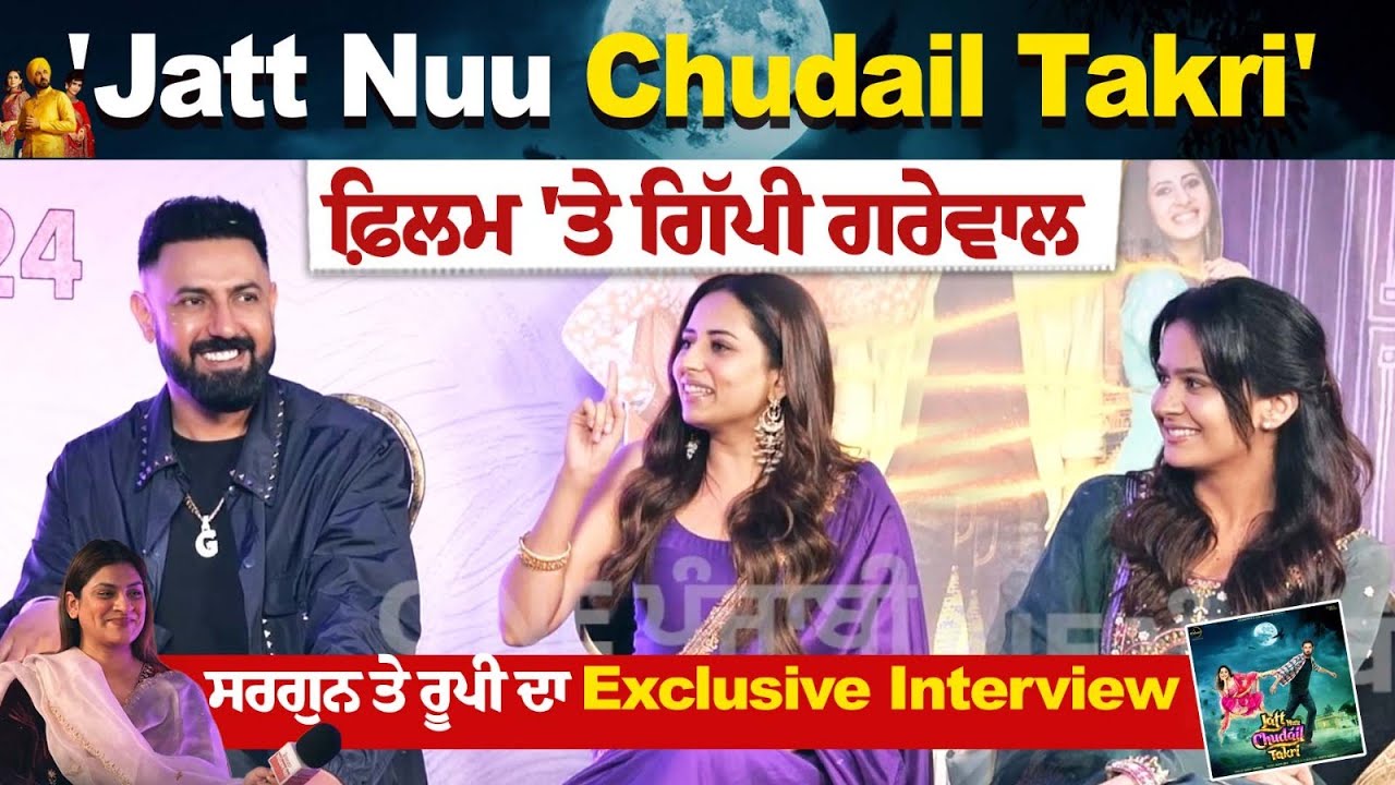 'Jatt Nuu Chudail Takri' Movie 'ਤੇ Gippy Grewal, Sargun And Roopi Gill ਦਾ Exclusive Interview....