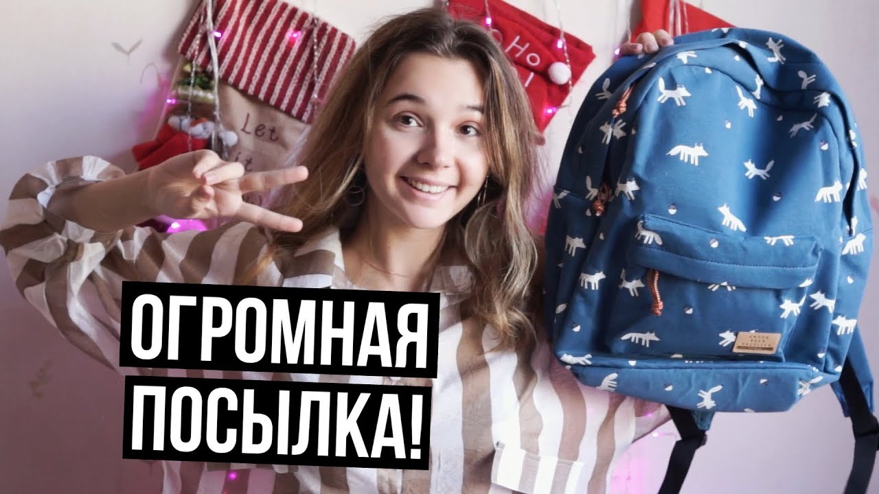 ОГРОМНАЯ ПОСЫЛКА - ОТКРЫВАЕМ ВМЕСТЕ! ♡ Очень Много Вещей! UNBOXING HAUL - Распаковка Посылок