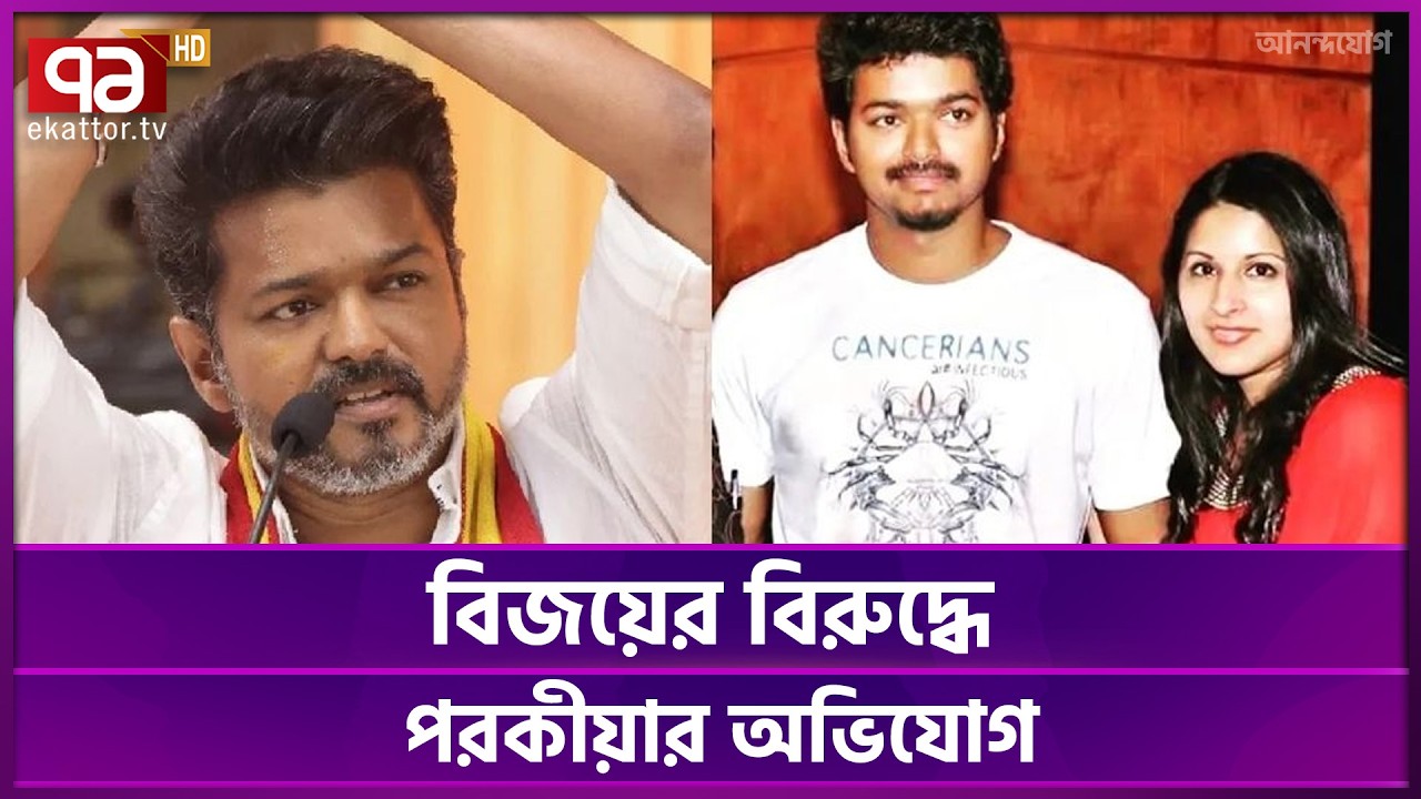 বিচ্ছেদের আবেদন থালাপতি বিজয়ের স্ত্রী সঙ্গীতা স্বর্ণালিঙ্গমের | Thalapathy Vijay | Ekattor TV