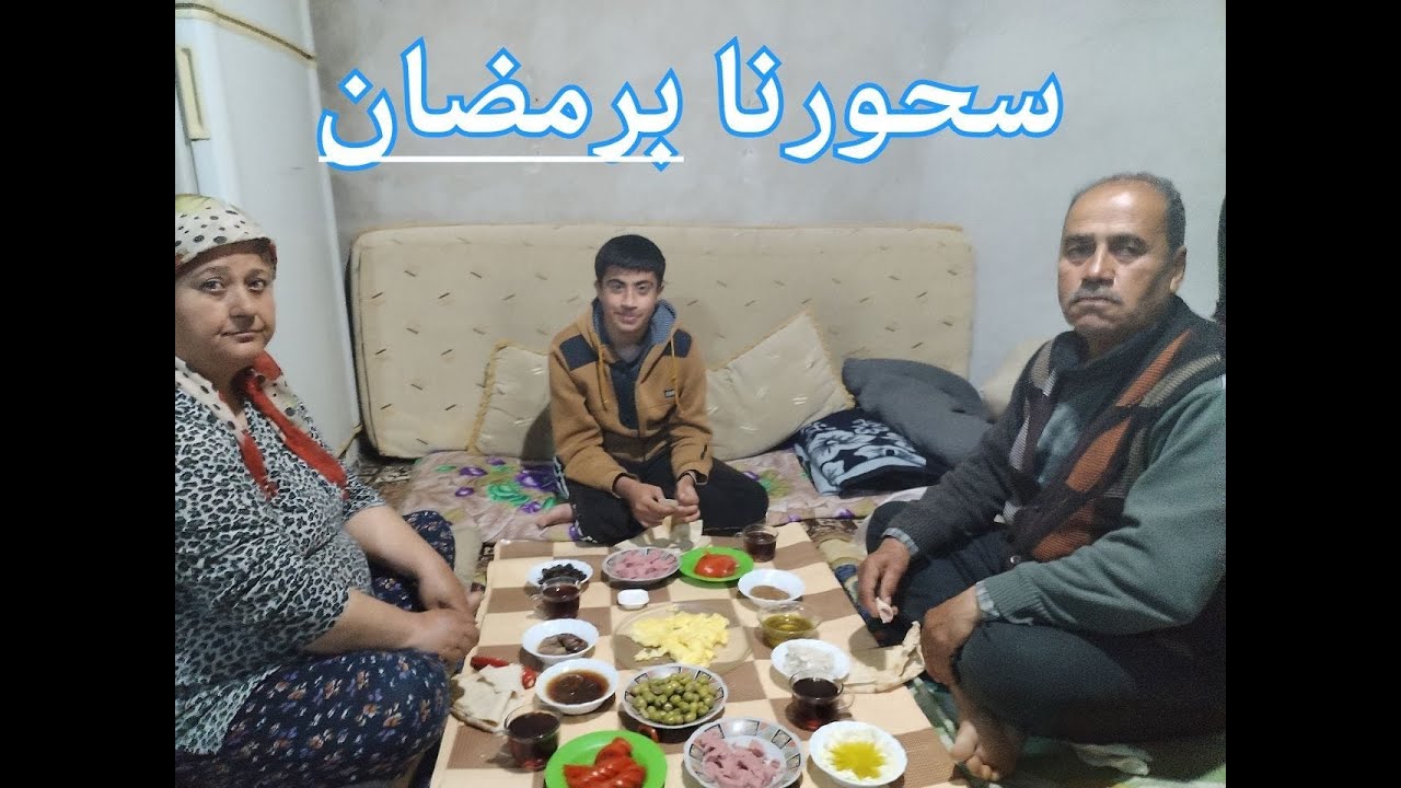 سحورنا  🌙بي رمضان تابعوناللاخير منحبكون كتير