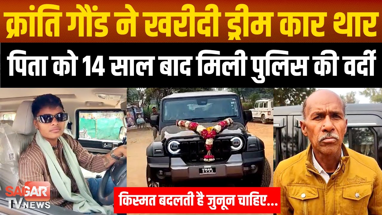 क्रांति गौंड के परिवार में डबल खुशियां,ड्रीम कार खरीदी पिता की वर्दी भी वापिस मिली  |SAGAR TV NEWS|