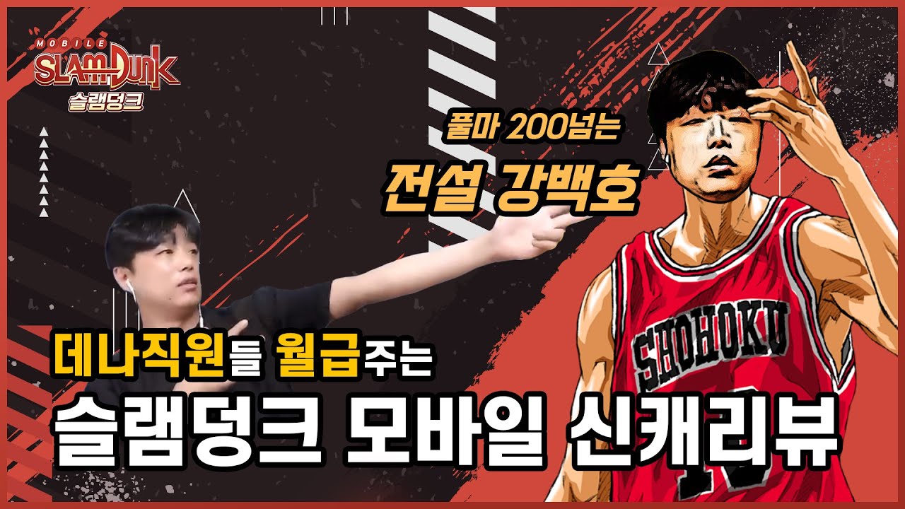 (생)앵쇼 슬램덩크m 전설 빡백호 리뷰 350 충전 갑니다 legendary sakuragi  [灌籃高手精華] SLAMDUNK MOBILE