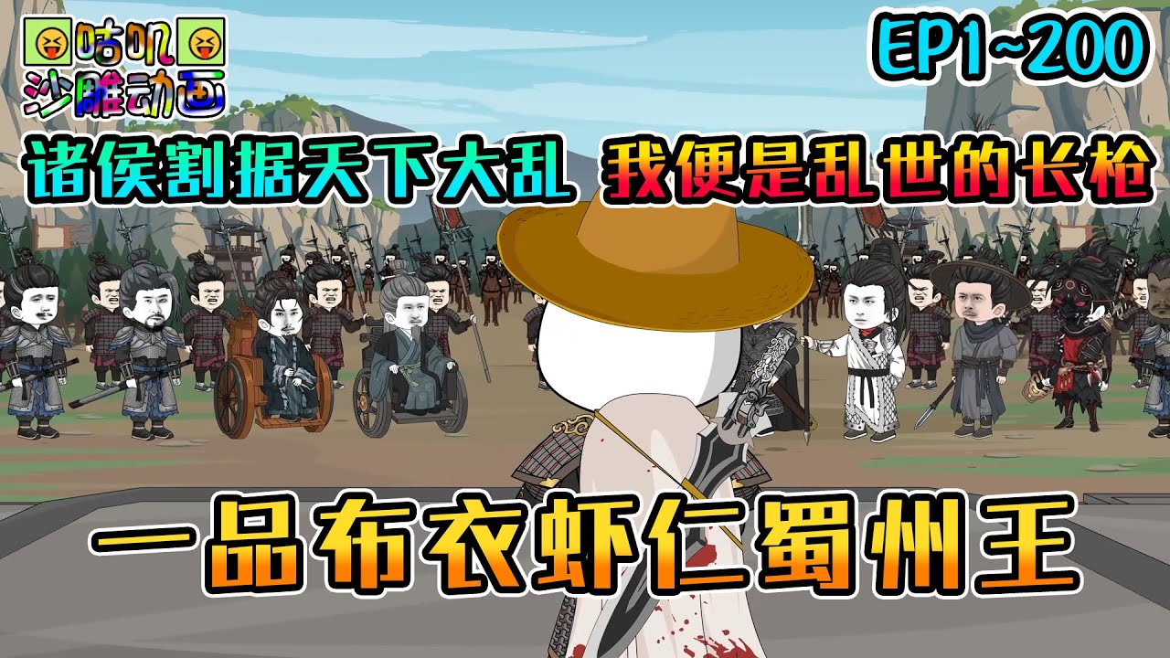 沙雕動畫《一品布衣虾仁蜀州王》EP1~200 做东家时，富人狗吏欺我，成蜀王后，依然有势大之人来欺我，可他们都输了，我便是乱世的长枪 #咕叽沙雕动画 #动画 #沙雕動畫