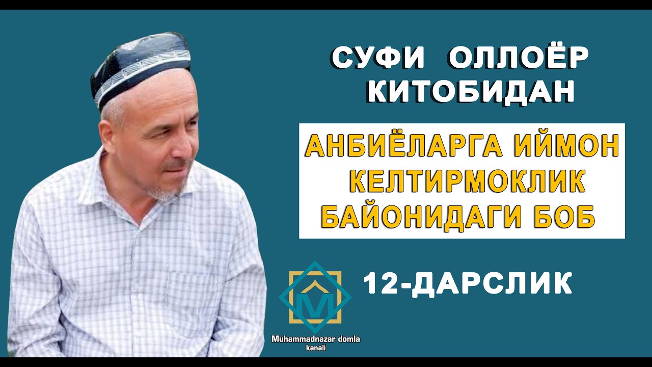 Суфи  Оллоёр  китобидан Анбиёларга  иймон  келтирмоклик байонидаги боб  12 дарслик