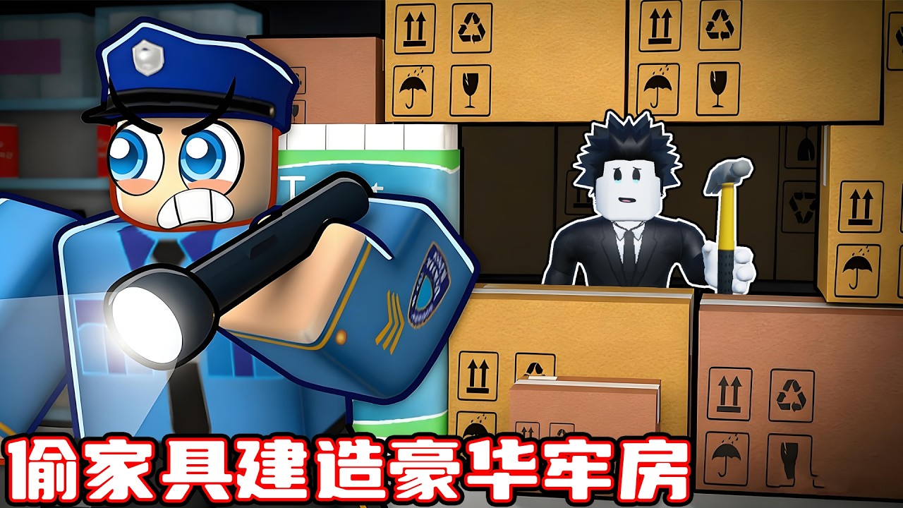 我要在商场偷家具来建设豪华监狱牢房！ROBLOX
