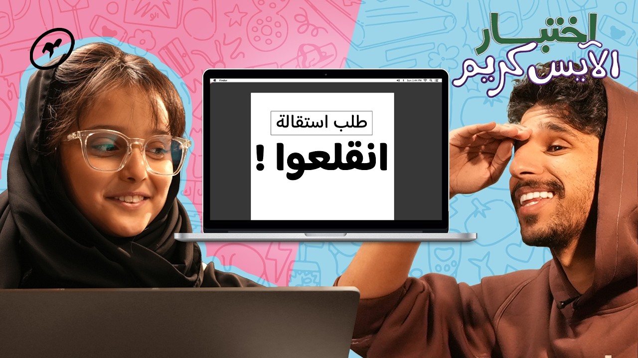 الأطفال يقيّمون حياة الكبار | اختبار الآيس كريم