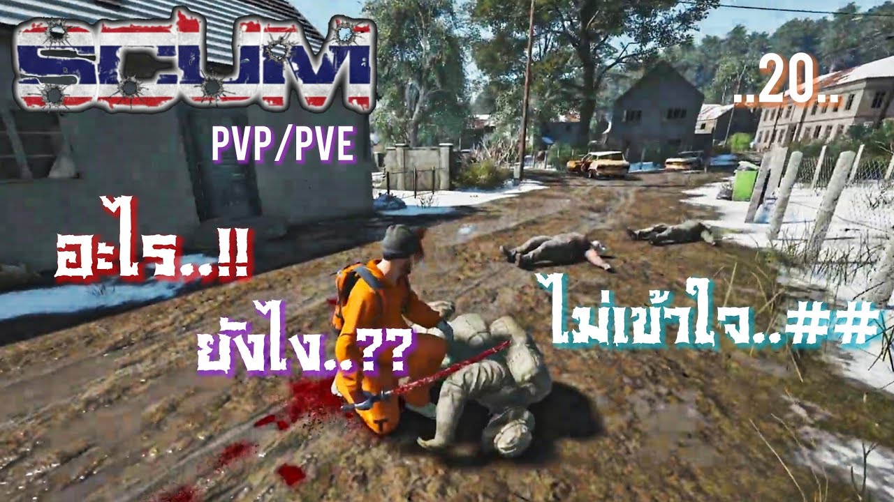 SCUM V1.2 อะไร..ยังงัย..ไม่เข้าใจ 😅😅😅