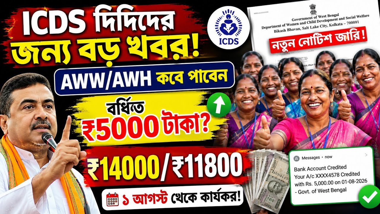 AWW/AWH দিদিদের বাড়তি 5000 টাকা কবে পাবেন?ICDS Salary Increase|ICDS News Today|WB ICDS News|