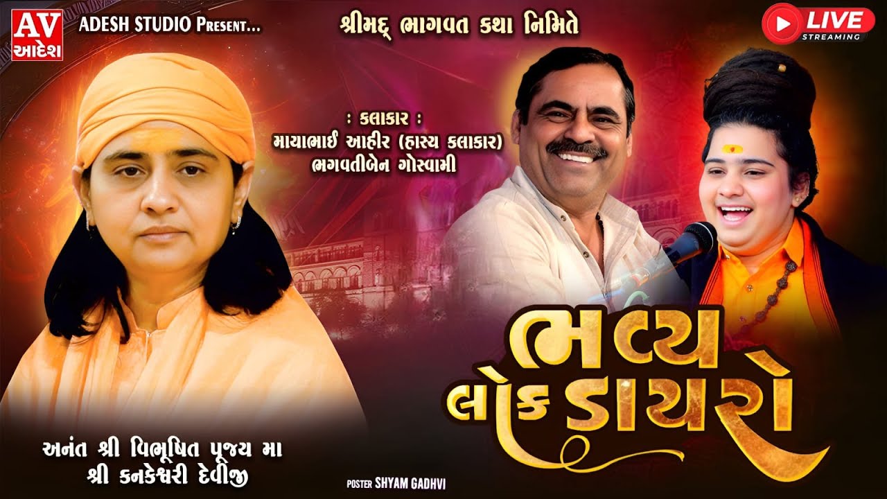 🔴 LIVE : Bopal amdavad 2025 | Mayabhai Ahir | Bhagvati Goswami | Adesh Studio