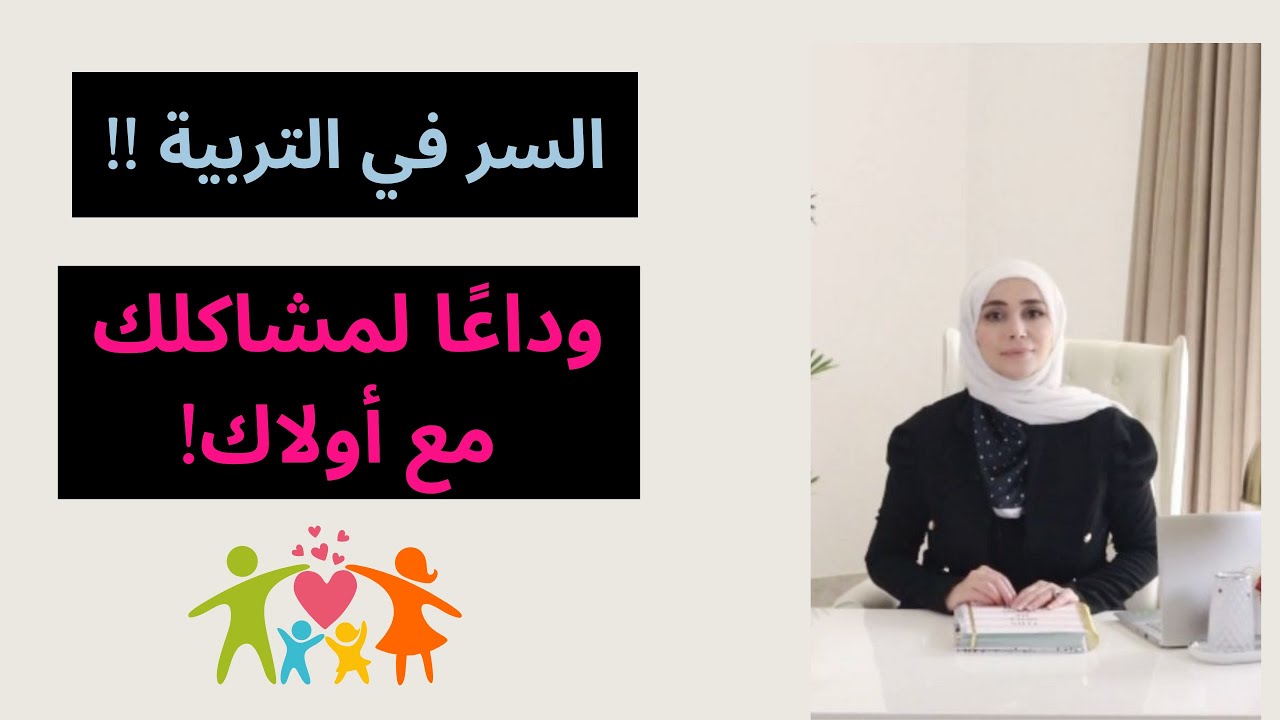 كيف ابني علاقة مع اولادي | السر في التربية