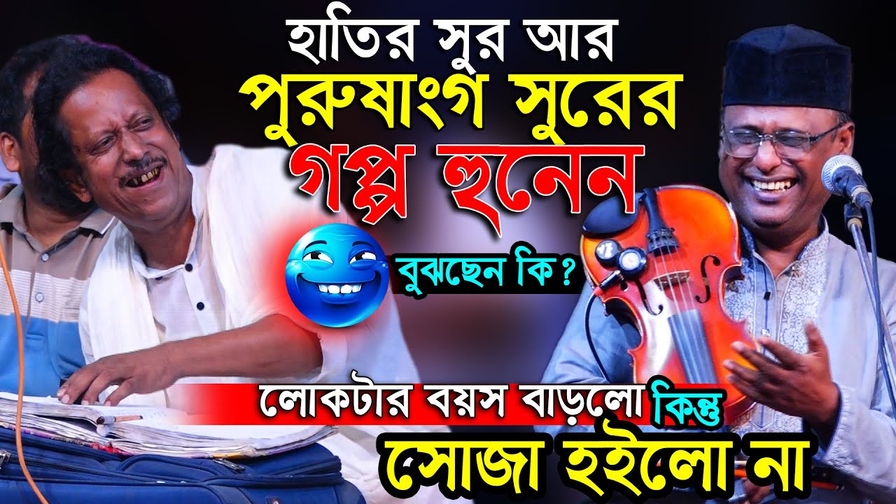হাতির সুর আর পুরুষাংগ সুরের গপ্প হুনেন হাসির রাজা শাহ আলম ও হেমায়েত সরকার। জিন্দা শাহ দরবার