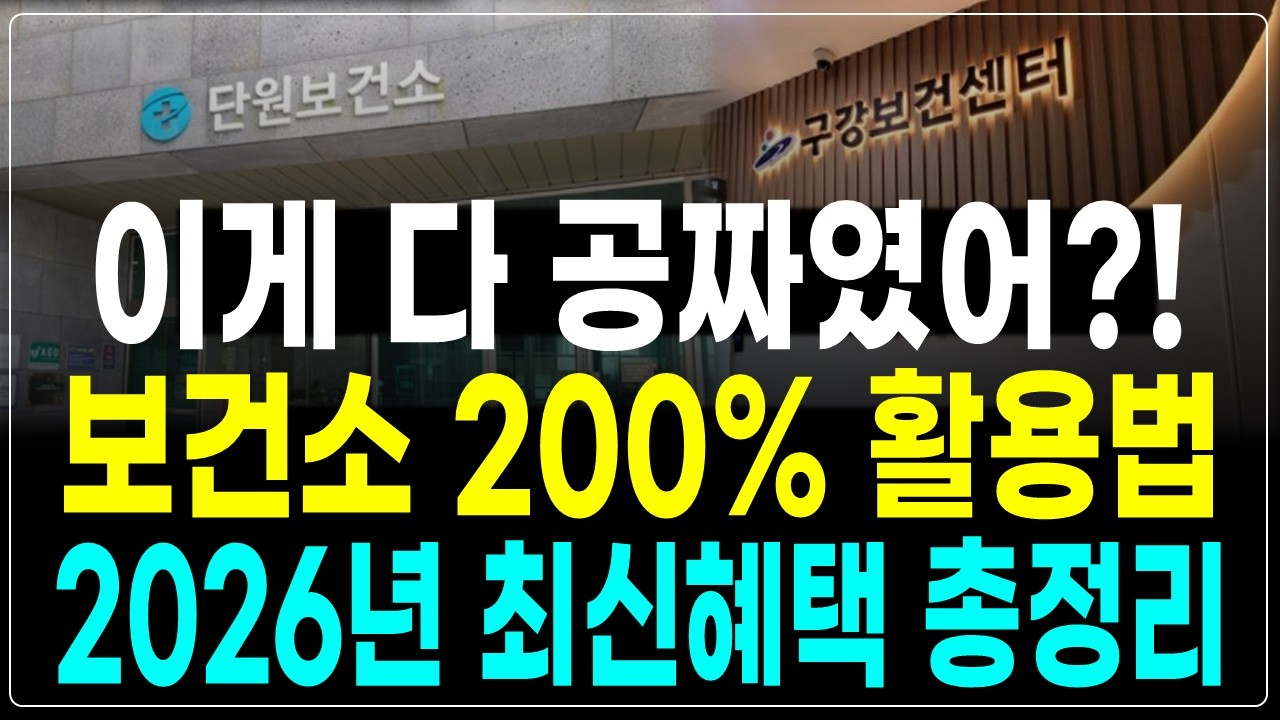 내 세금으로 운영하는 보건소의 2026년 최신혜택, 안가면 나만 손해봅니다!