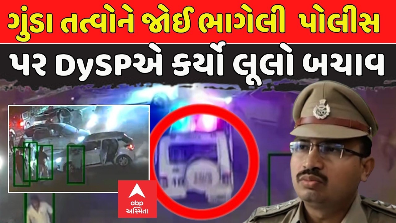 Patan Police | ગુંડા તત્વોને જોઈ ભાગેલી પોલીસ પર DySPએ કર્યો લૂલો બચાવ | abp Asmita LIVE