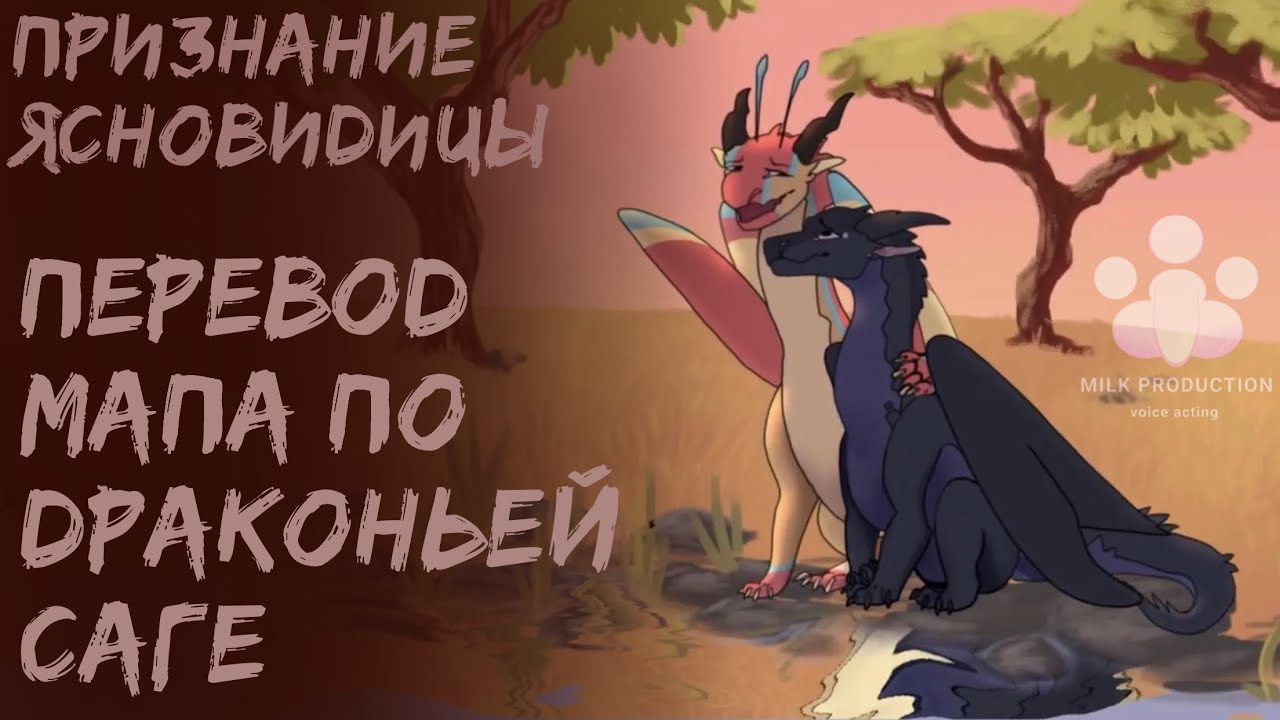 Признание Ясновидицы | Rus Dub Wings of Fire Voice Acting MAP 🌠