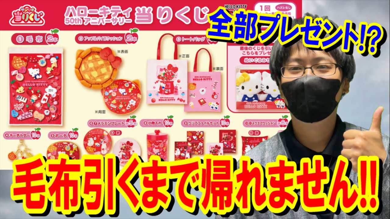 【サンリオ当りくじ】あの人に全部プレゼントします！ハローキティ50周年記念くじで70本中2本の毛布出るまで帰れません!!【50th Anniversary/SanrioPuroland/一番くじ】