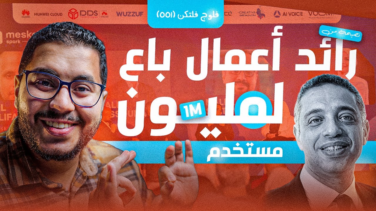 فلوج فلتكن (001): بيزنس ولا وظيفة؟ هل ال Ai ترند؟ ونصايح مهمة من شخص باع لمليون مستخدم! 