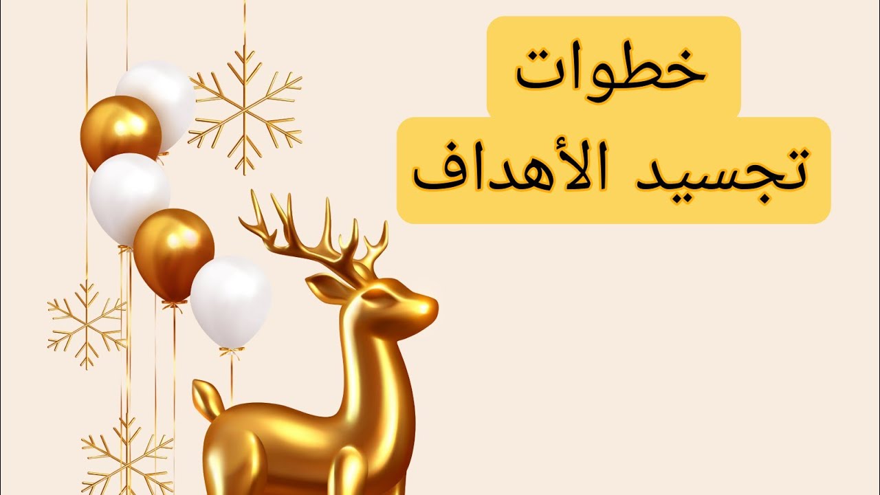 خطوات تساعدك في تجسيد الأهداف،تجلي الأهداف ، ماكو شي مستحيل،مع الله كل شيء ممكن ،الشرح في أول تعليق