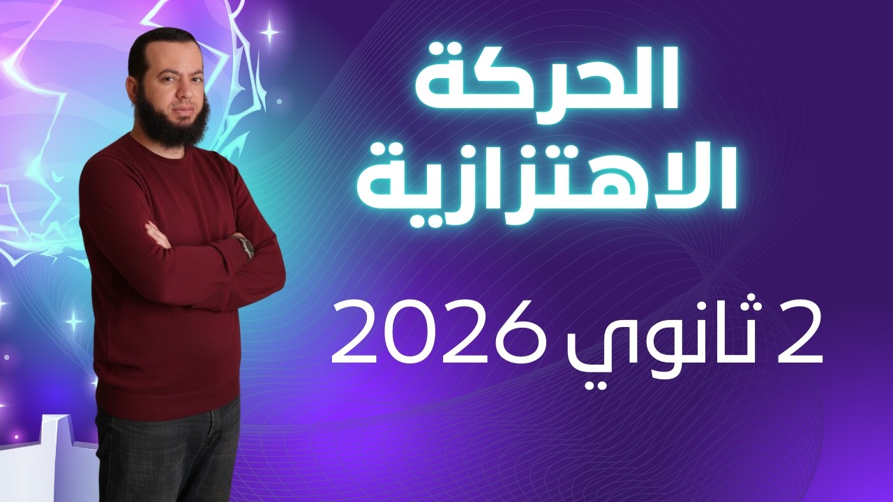 الحركة الاهتزازية 💥📘 فيزياء تانية 2 ثانوي 2026