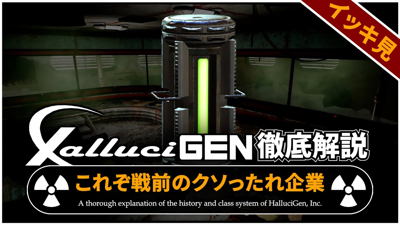 【Fallout徹底解説 総集編】ハルシジェン社の全て【フォールアウト】3本分