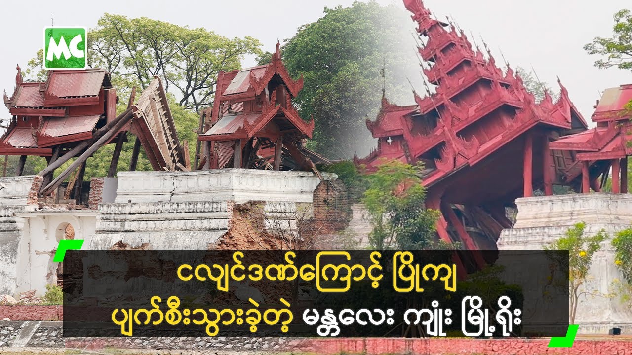 ငလျင်ဒဏ်ကြောင့် ပြိုကျ ပျက်စီးသွားခဲ့တဲ့ မန္တလေး ကျုံး မြို့ရိုး