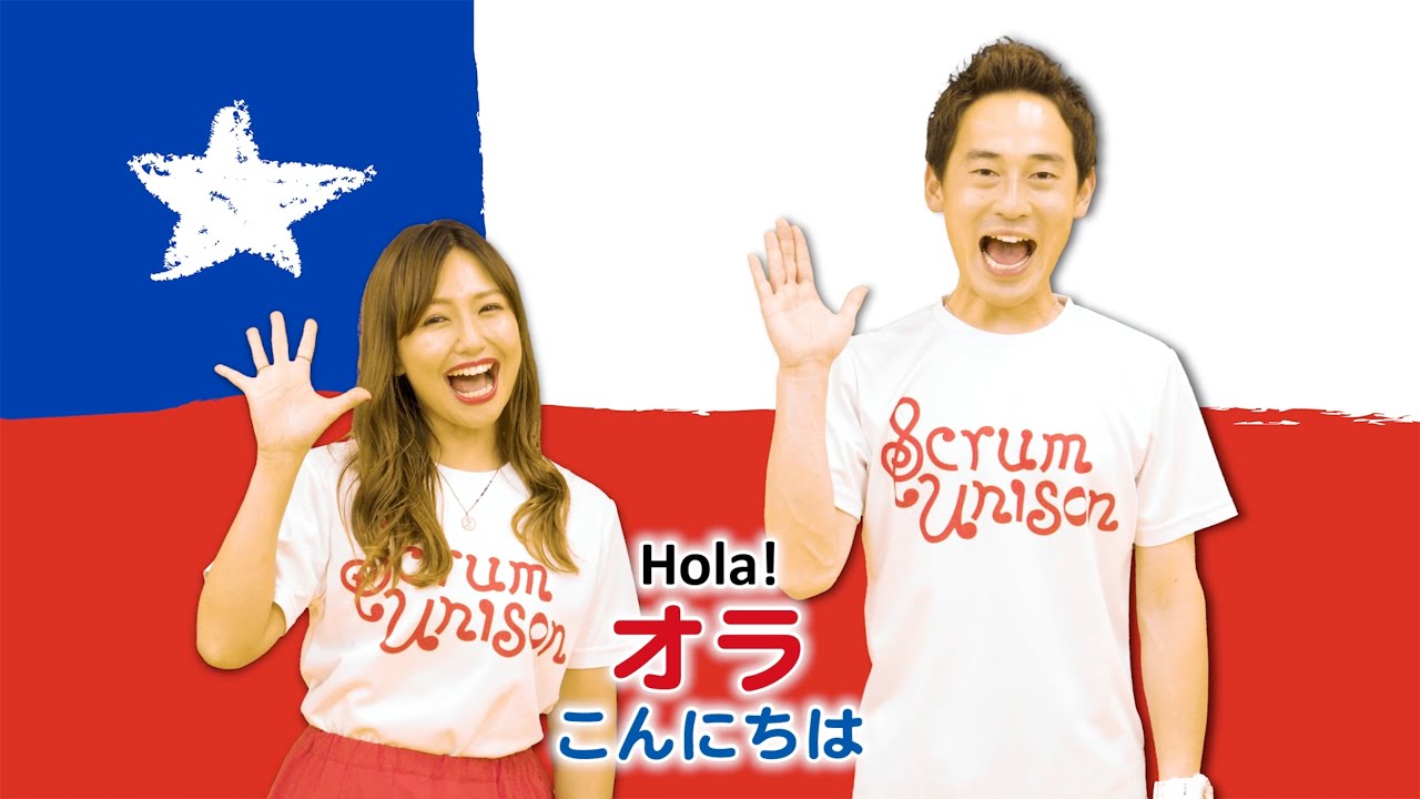 Scrum Unison/CHILE「Himno Nacional de Chile／チリの国歌」practice video／チリ