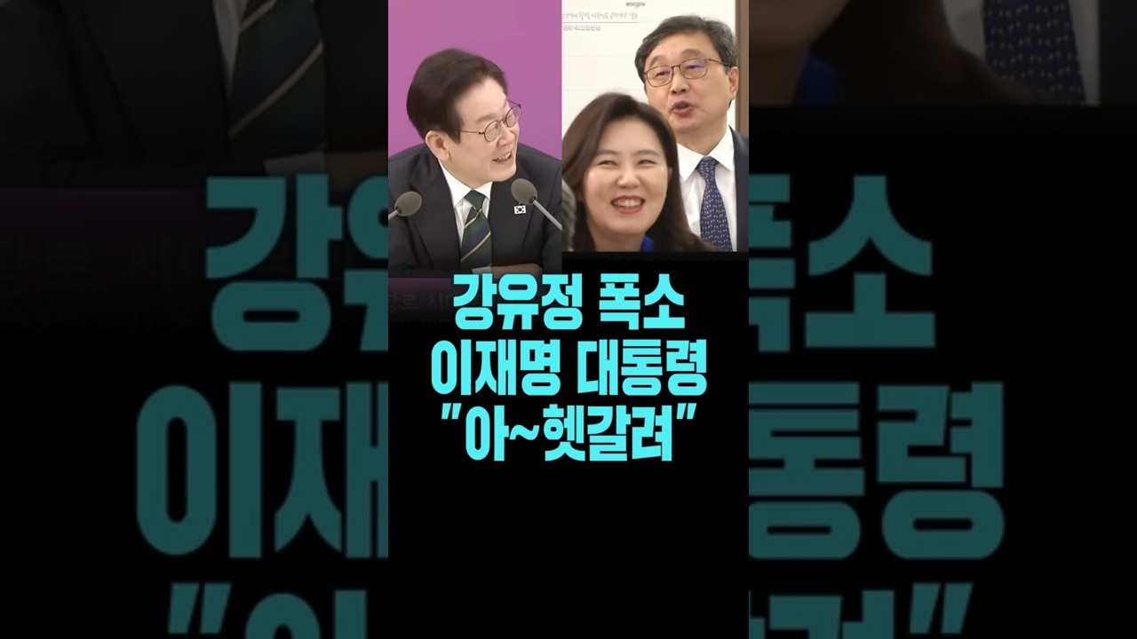 강유정 폭소..이 대통령, 