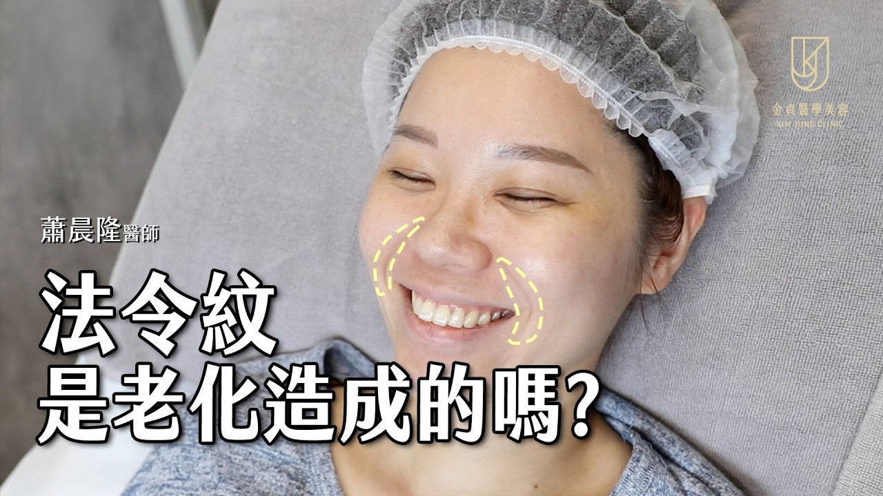 【Dr.蕭經驗談】法令紋原來有分這幾種?｜蕭晨隆 醫師 @dr.victor_xiao｜#金貞醫學美容