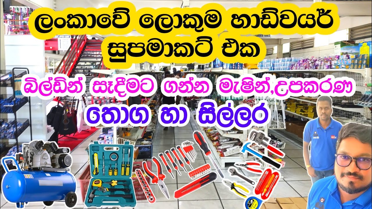 Hardware items | හාඩ්වෙයාර් අයිටම් අපිම බලලා අඩුවට මිලදී ගමු | Hardware Supermarket @3sbro260