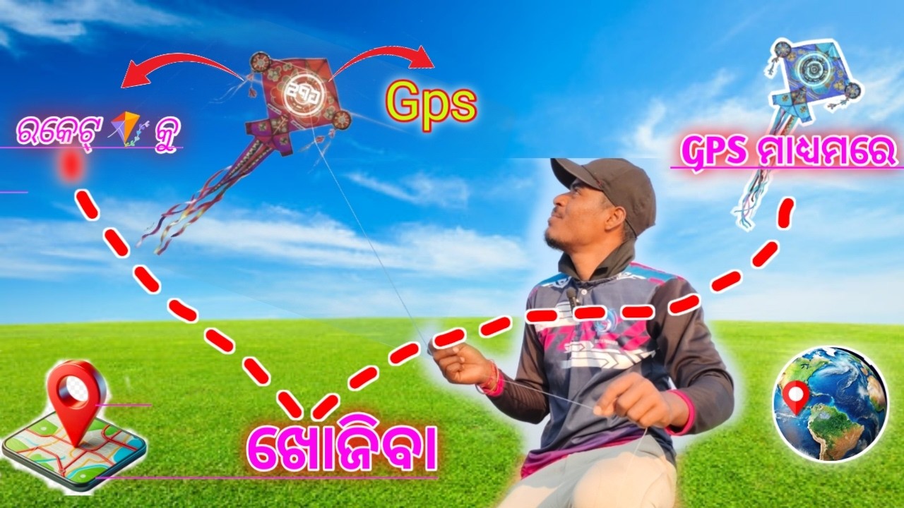 କଣ ହେବ ରକେଟ୍  gps  କୁ ଆକାଶକୁ ଛାଡ଼ିବା ସୁତାକୁ କାଟିଦେବା‌ GPS ମାଧ୍ୟମରେ ଖୋଜିବା  / Find To kite 🪁