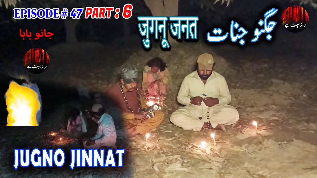 Jugno Jinnat  Part 6 | جگنو جنات  | जुगनू जनत | Raaz Bohat hai