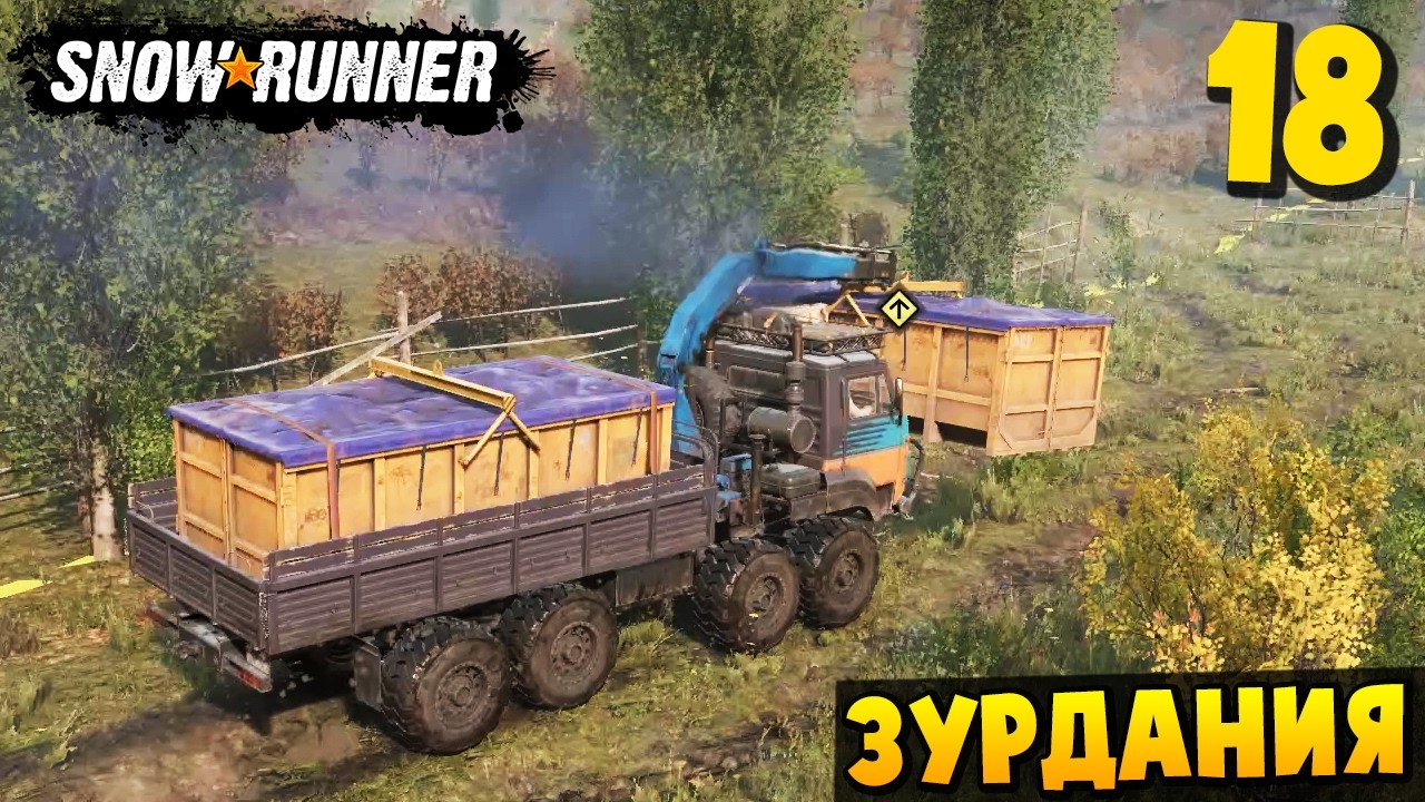 ВЫВОЗ МУСОРА - ЗУРДАНИЯ #18 - SnowRunner 2026