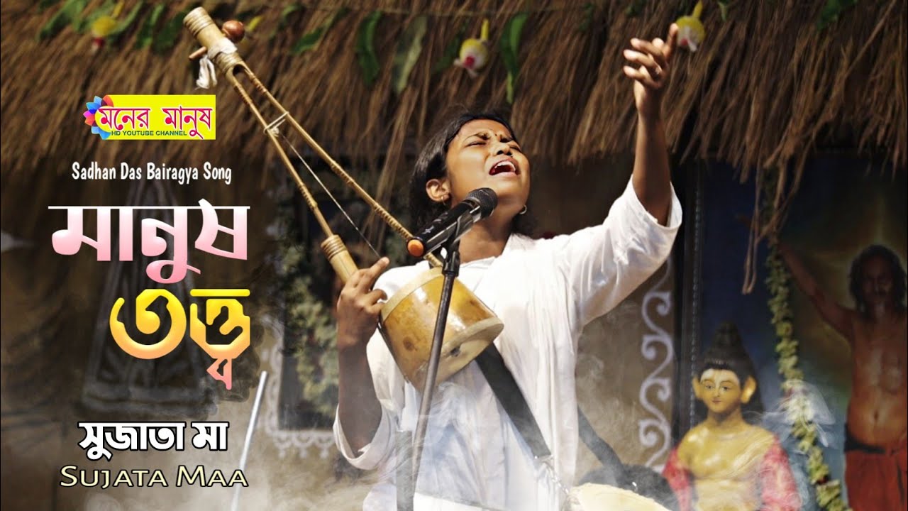 বাউল গান | একজন সঠিক মানুষ হতে পারো | Sujata Maa | সুজাতা মা | মানুষ তত্ত্ব