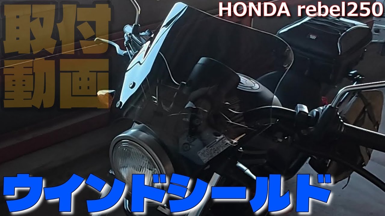 【モトブログ】レブル250にウインドシールド取り付けてみました