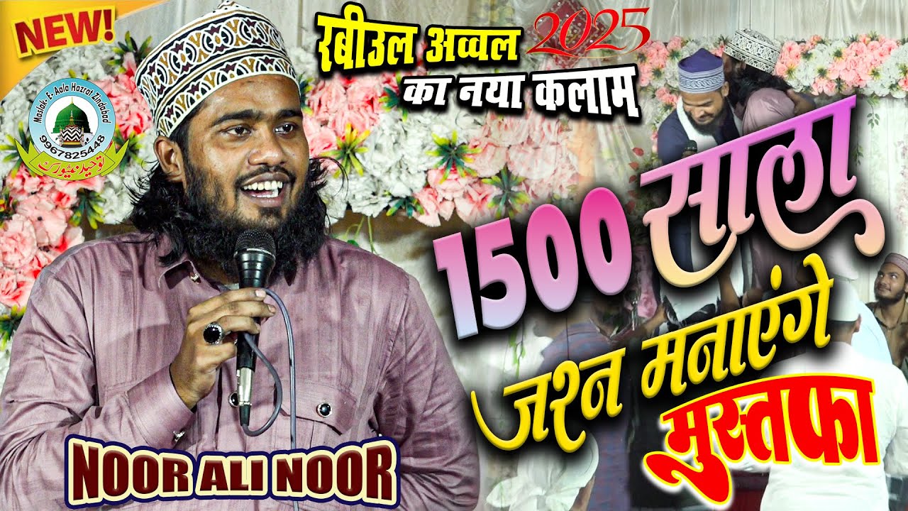 1500 Sala Jashn Manayege Mustafa Noor Ali Noor Kanpuri New Kalam Ghabrao Na Diwano Bulayenge Mustafa