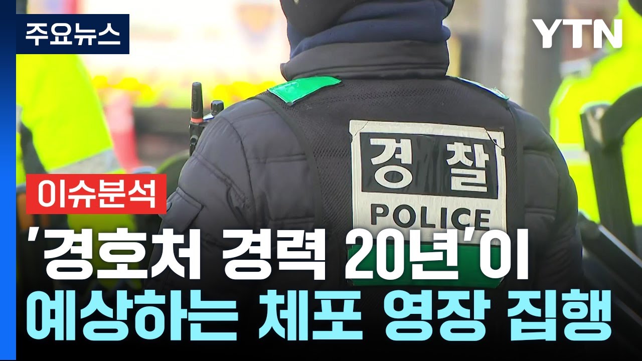[2PM] '경호처 경력 20년'이 예상하는 체포 영장 집행 / YTN