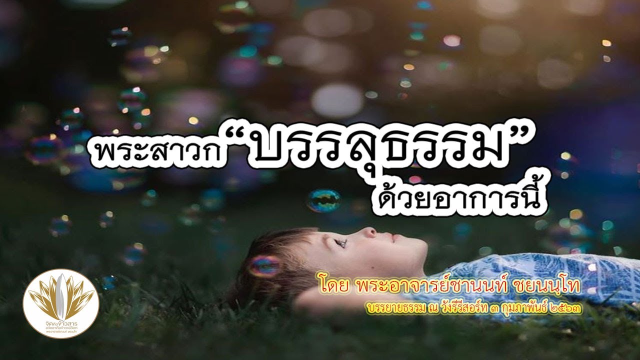 [เทศนา] พระสาวกบรรลุธรรม ด้วยอาการนี้ 03022563-1