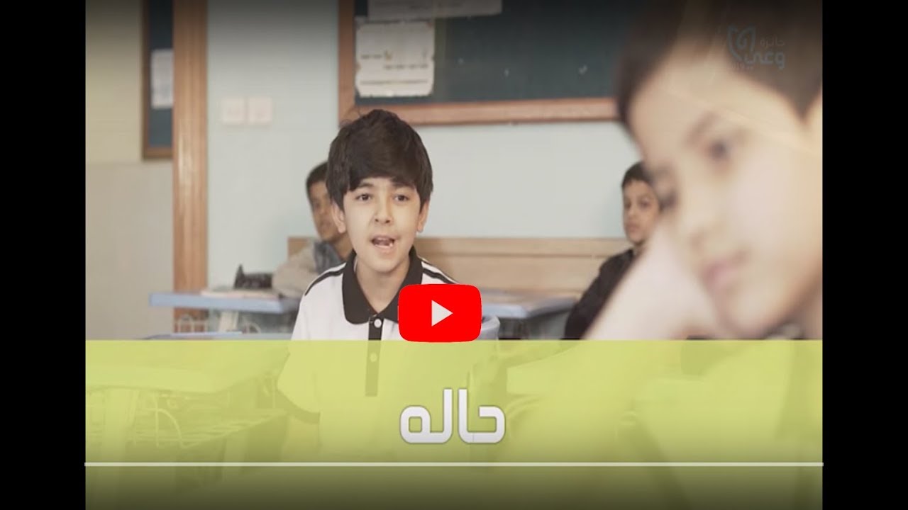 الفيلم القصير | حاله |  دار الرواد النموذجية
