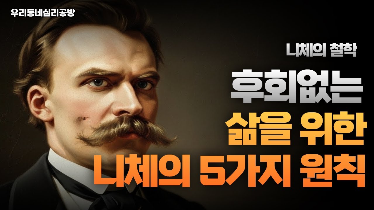 니체의 철학, 후회없는 삶을 위한 니체의5가지 원칙 /사색/철학이야기/인문학