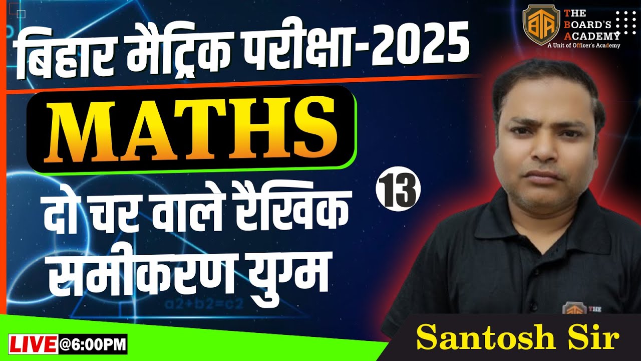 दो चर वाले रैखिक समीकरण युग्म || कक्षा 10 गणित New Syllabus के अनुसार |Class 10th Bihar Board Math