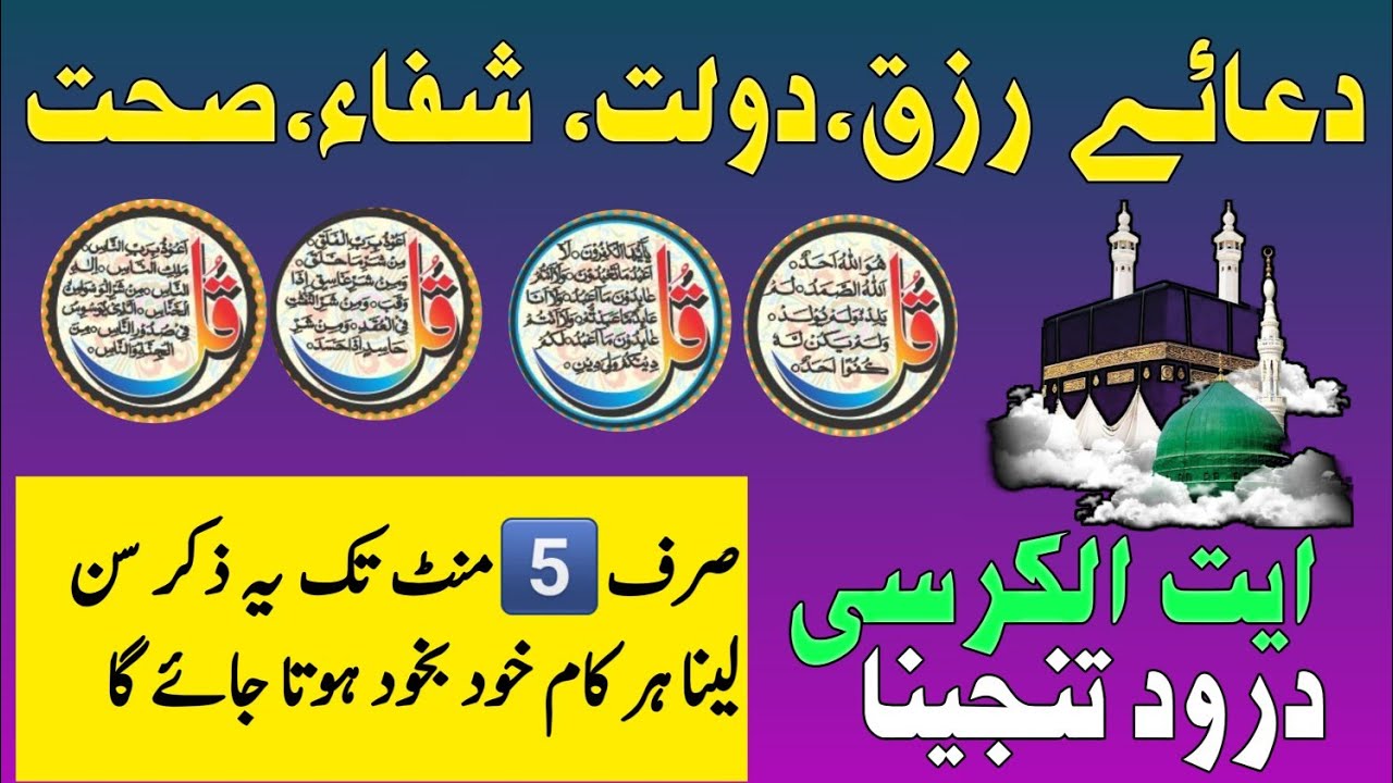 💚Morning powerful Wazifa | 4 Qul Ayat ul kursi | Surah Fatiha | Surah Baqarah | Drood e tunjena