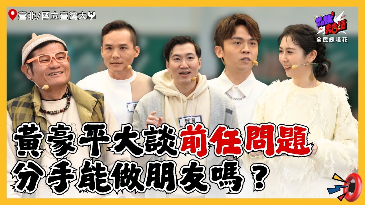 【Talk Talk秀台語 全民練喙花】完整版EP19｜喜劇貴公子大談前任問題！分手還能做朋友嗎？黃豪平直接開嗆！舜哥聽「澎哥」PTSD發作，不要再叫錯了｜許效舜 Albee 黃豪平｜台灣大學台語文社
